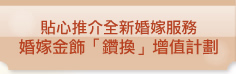 貼心推介全新婚嫁服務 婚嫁金飾「鑽換」增值計劃