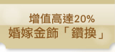 增值高達20%婚嫁金飾「鑽換」