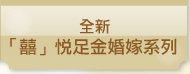 全新「囍」悅足金婚嫁系列