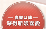 贏盡口碑 深得新娘喜愛