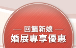 回饋新娘 婚展專享優惠