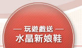 玩遊戲送 水晶新娘鞋