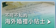 不可不知的海外婚禮小貼士