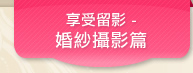 享受留影 - 婚紗攝影篇