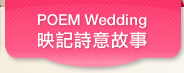 POEM Wedding映記詩意故事