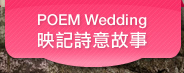 POEM Wedding映記詩意故事