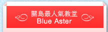 關島最人氣教堂Blue Aster