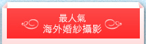 最人氣海外婚紗攝影