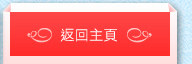 返回主頁