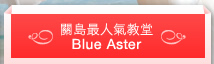 關島最人氣教堂Blue Aster