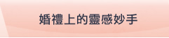 婚禮上的靈感妙手