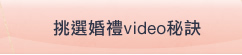 挑選婚禮video秘訣