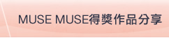 Muse Muse得獎作品分享