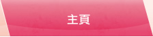 主頁