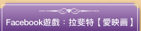 Facebook遊戲： 拉斐特〔愛映画〕