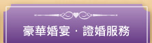 豪華婚宴．證婚服務