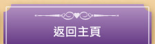 返回主頁