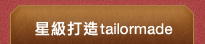 星級打造tailormade