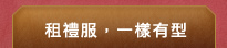 租禮服，一樣有型