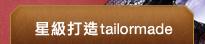 星級打造tailormade