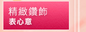 精緻鑽飾表心意