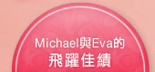 Michael與Eva的飛躍佳績