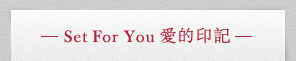 Set For You愛的印記