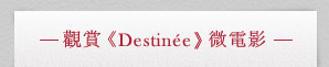 觀賞《Destinée》微電影