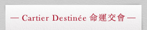 Cartier Destinée 命運交會