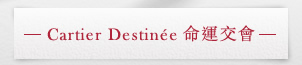 Cartier Destinée 命運交會