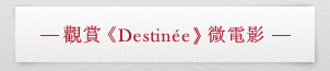 觀賞《Destinée》微電影