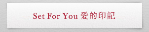 Set For You愛的印記