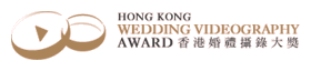 HKWVA 香港婚禮攝錄大獎